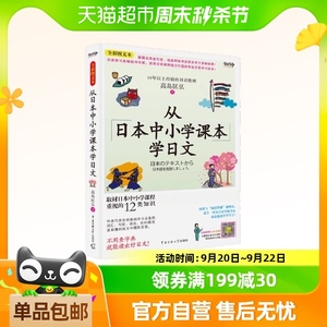 从日本中小学课本学日文（全彩图文本 日语学习类畅销书作家）