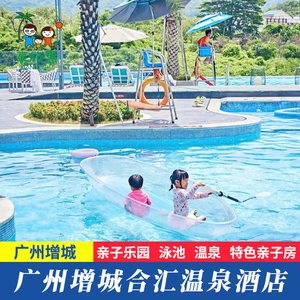 【端午钜惠】广州增城合汇温泉酒店泳池度假近白水寨三英森林海