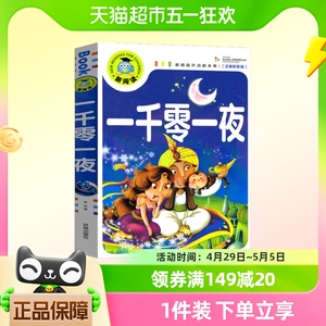 正版书籍一千零一夜儿童故事书 彩图注音版3-6-9岁宝宝睡前故事书