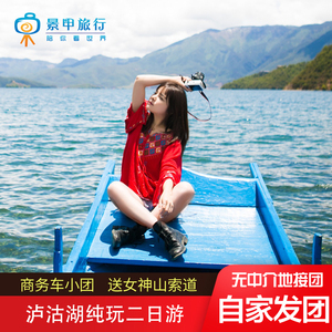 泸沽湖二日游纯玩丽江旅游云南旅行小团两日2日亲子游可升级包车