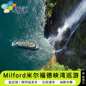 新西兰旅游Milford米尔福德峡湾巴士皇后镇蒂阿瑙1日游