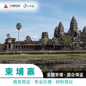 柬埔寨·旅游签证·上海送签·电子签证