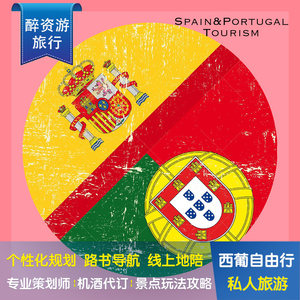 西班牙葡萄牙旅游攻略定制自驾交通设计马德里巴塞罗那里斯本旅行