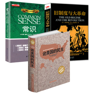 【3册】常识+论美国的民主+旧制度与大革命 美国社会学社会现象民主制度美国民主西方政治思想史书籍