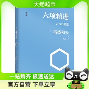 正版包邮 六项精进稻盛和夫经典演讲系列企业管理经管励志畅销书