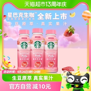 Starbucks/星巴克生咖轻咖啡因果汁饮料270ml*3瓶草莓椰奶风味