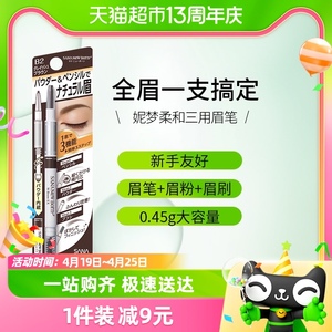 SANA/莎娜三合一眉笔0.45g防水防汗持久眉笔不脱色野生眉灰棕色
