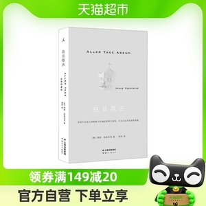 白日尽头 燕妮埃彭贝克 一部堪欧洲小说 客乡狐狸 理想国新华书店