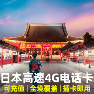 日本电话卡 日本4G流量上网卡3/5/7天3G无限流量卡东京大阪旅游卡