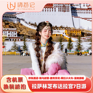 含机票西藏旅游林芝桃花沟旅游布达拉宫羊湖换装旅拍7天6晚跟团游