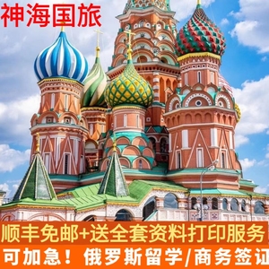 俄罗斯·商务签证·北京送签·神海俄罗斯商务签证邀请函全国加急