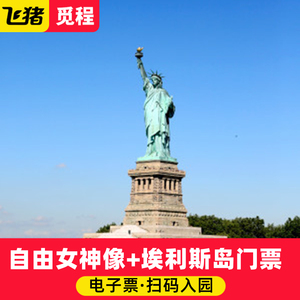 [自由女神像-游船（登岛）]纽约自由女神像和埃利斯岛门票