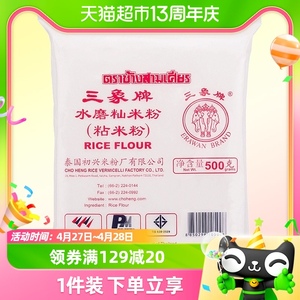 【进口】泰国 三象水磨籼米粉（粘米粉）肠粉年糕萝卜糕原料500g