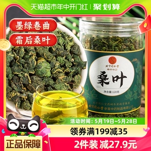 北京同仁堂桑叶茶霜后新鲜霜打过的干桑叶茶荞麦玉米须陈皮