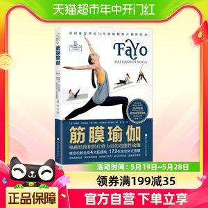 筋膜瑜伽-唤醒结缔组织疗愈力量的功能性瑜伽新华书店书籍