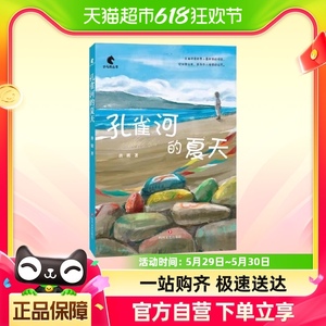 孔雀河的夏天 唐明 著四川文艺出版社 儿童文学新华书店书籍