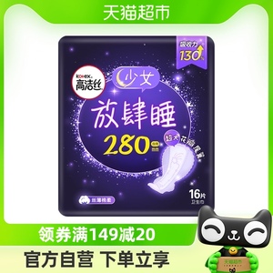 高洁丝夜用放肆睡280mm×16片经典棉柔丝薄亲肤透气卫生巾姨妈巾