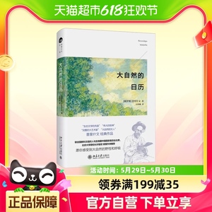 大自然的日历 普里什文 愿你感受到大自然的野性和呼吸