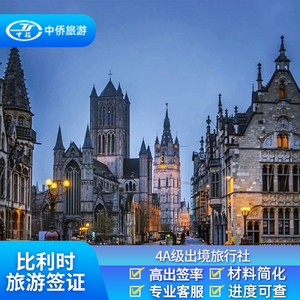 比利时·旅游签证·上海送签·【悦游旅途】比利时卢森堡瑞士旅游签证欧洲申根签证可加急