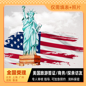 美国·商务/旅行签证 （B1/B2）·北京面试·成都重庆办理美国签证十年个人旅游签 美签加急预约全国受理