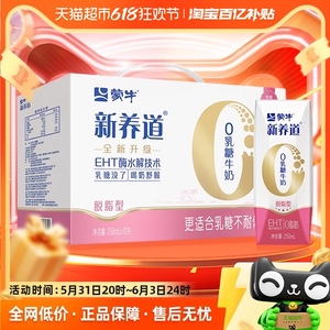 蒙牛新养道0乳糖脱脂型牛奶250ml×12盒轻松无负担【礼盒装】