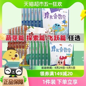 学而思摩比爱数学萌芽篇1-3册幼小衔接益智认知启蒙早教新华书店