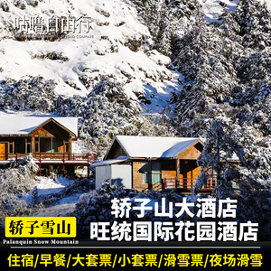 昆明轿子雪山大/小套票+滑雪票+轿子山大酒店/旺统住宿+自助早餐