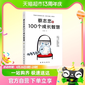 蔡志忠的100个成长智慧 许晋杭 著 新华出版社 自我实现新华书店