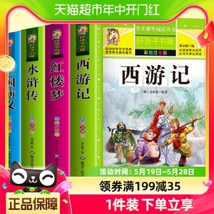 四大名著正版小学生版注音版全套4册 西游记三国演义水浒传红楼梦