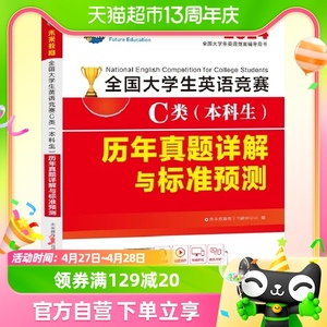 官方2024年 全国大学生英语竞赛c类历年真题押题试卷及解析