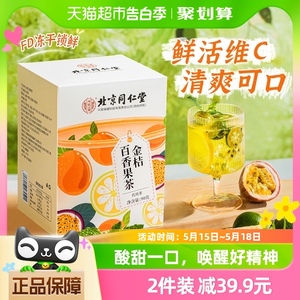 北京同仁堂金桔柠檬百香果青桔花果冻干泡水喝的东西水果茶茶包