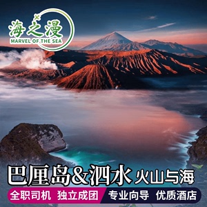 巴厘岛泗水旅游跟团5-7天布罗莫伊真双火山赛武瀑布追海豚佩尼达