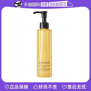 【自营】ATTENIR/艾天然净颜亮肤无香卸妆油175ml温和清洁保湿