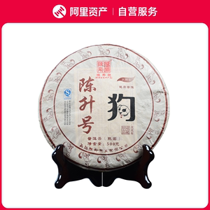 陈升号2018年狗年生肖纪念茶狗饼 普洱茶熟茶500g