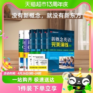 新概念英语之完美演练一课一练精华版1+2上下练习册阶段测试卷