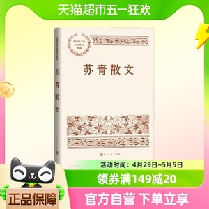 苏青散文 中国现当代名家散文典藏 人民文学出版社新华书店书籍