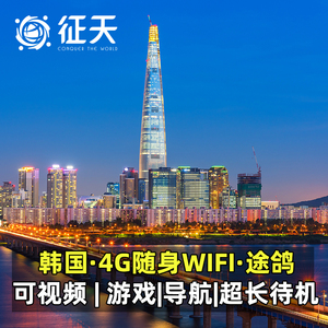 韩国wifi租赁4G途鸽T8出国出境egg上网济州岛首尔随身无线移动流