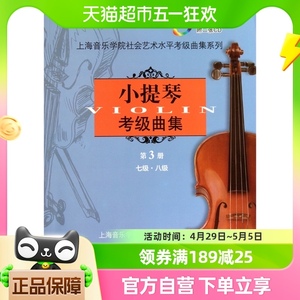 小提琴考级曲集第3册七级八级小提琴考级教材小提琴考级新华书店