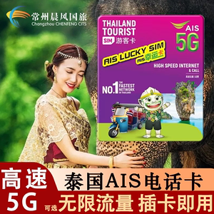 泰国电话卡AIS 7/10天可选无限高速5G/4G流量手机上网旅游卡普吉