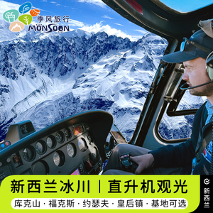 新西兰库克山Inflite约瑟夫福克斯冰川皇后镇观光直升机雪地飞机