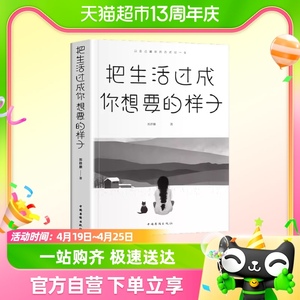 把生活过成你想要的样子正版励志正能量自律青少年书籍抖音同款w