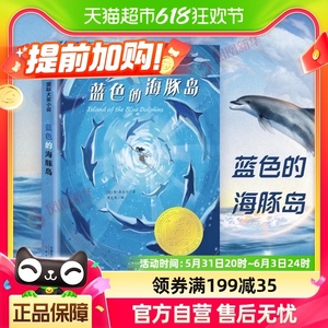 蓝色的海豚岛新蕾出版社三四五六年级小学生课外阅读书籍新华书店