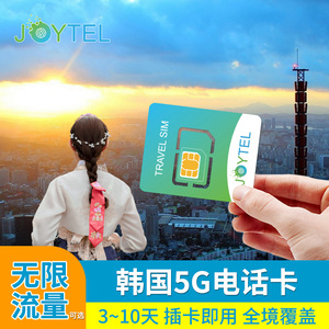 JOYTEL韩国电话卡可选4G无限高速流量上网卡3/5/7/10天手机卡sim