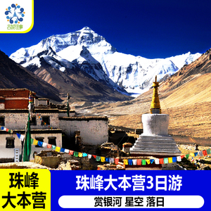 西藏旅游拉萨珠峰大本营羊湖卡若拉冰川3天2晚跟团游