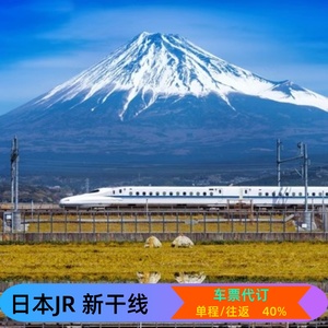 日本JR新干线车票预订东京-新大阪-京都-博多-新神户-新横滨