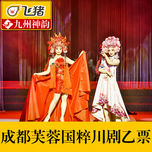 [芙蓉国粹-乙票]四川省川剧院变脸演出戏曲门票