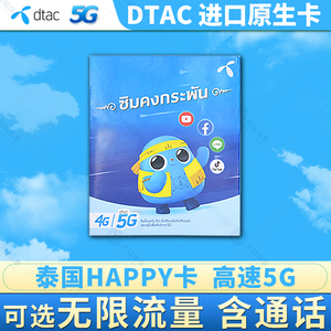 泰国电话卡HAPPY卡5/7/10天可选无限4G/5G流量DTAC曼谷清迈旅游卡