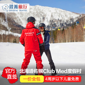 日本北海道佐幌clubmed sahoro度假村亲子滑雪酒店一价全包札幌