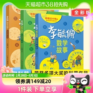 李毓佩数学童话集故事系列书全套3册低中高年级小学生课外阅读书