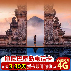 印尼巴厘岛手机电话卡4G高速流量上网出国旅游美娜多sim插卡即用